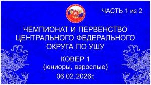 Ковер 1 (1 день, часть 1 из 2) - юниоры, взрослые