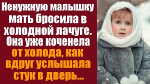 Истории из жизни. Ненужную малышку мать бросила в холодной лачуге. Она уже коченела от холода, как