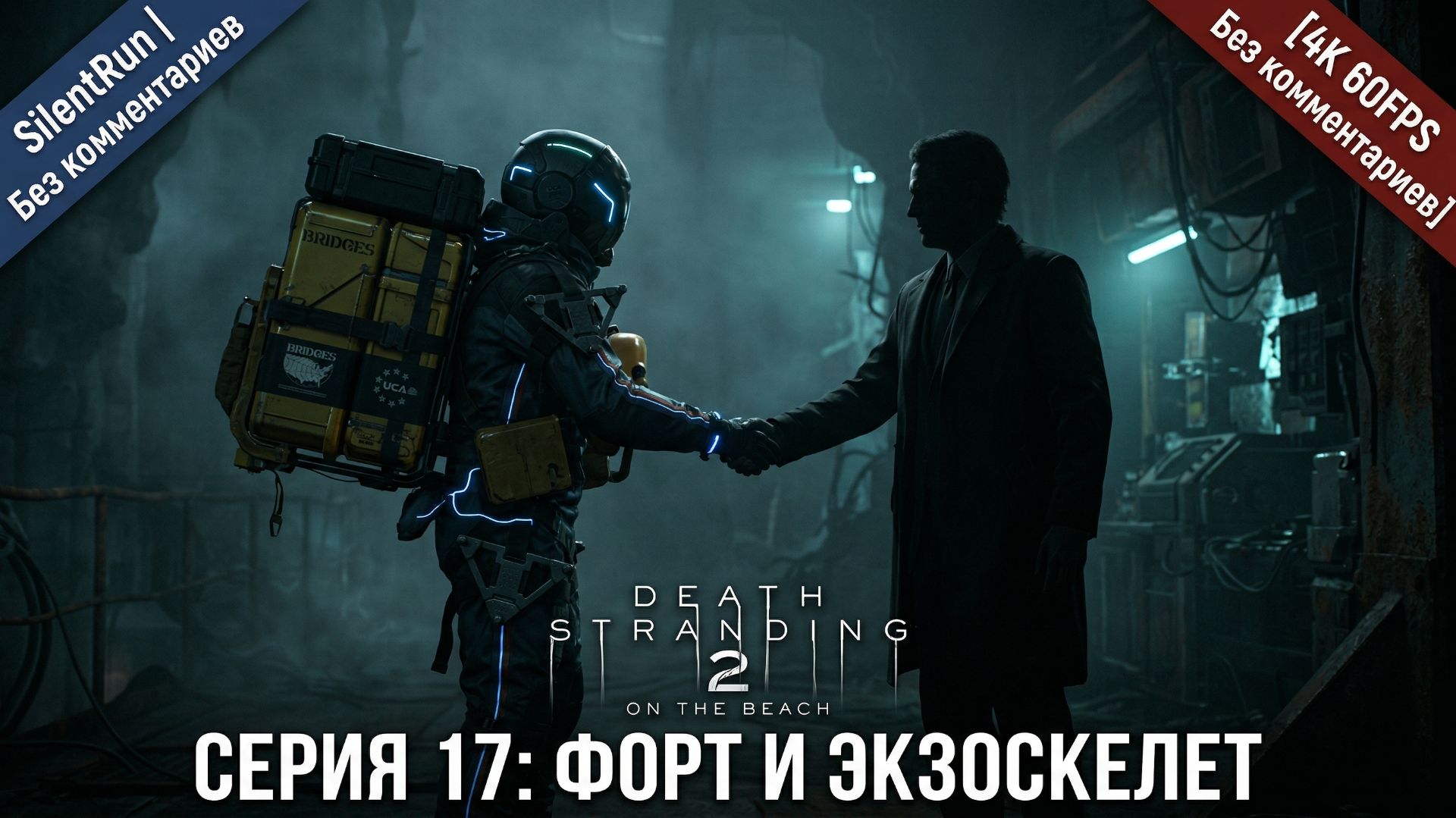 Death Stranding 2 — Форт и Экзоскелет | Серия 17 [4K 60FPS | Без комментариев]
