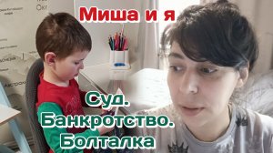Суд.Банкротство/Как тяжело без площадок,переживаю/Миша дал поработать 25.03.26 Часть 1