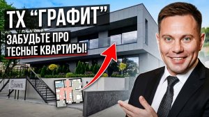 Дом мечты в Сочи: ТХ «Графит». Забудьте про тесные квартиры! 🌴