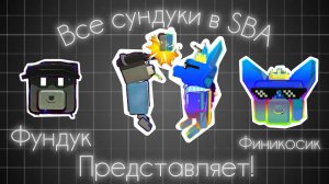ГАЙД КАК НАЙТИ ВСЕ СУНДУКИ В SBA С ФИНИКОСИКОМ
