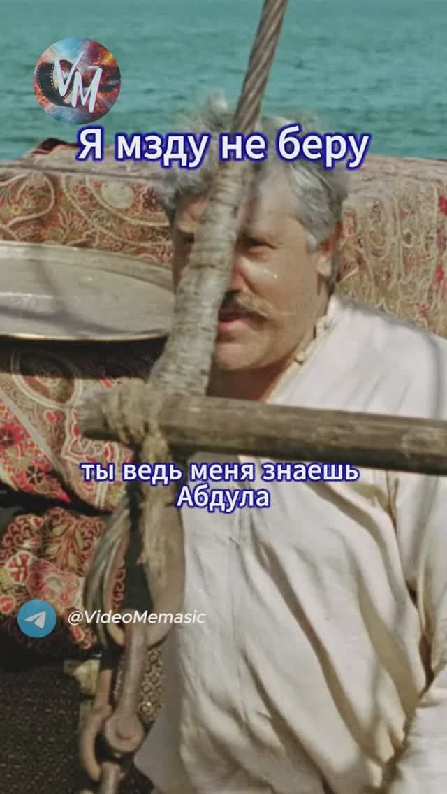 Я мзду не беру