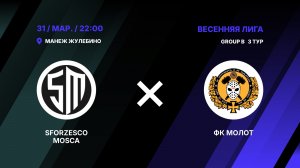Sforzesco Mosca - : - ФК МОЛОТ