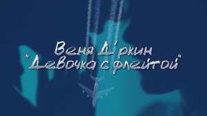 ДЕВОЧКА С ФЛЕЙТОЙ | Веня Д'ркин