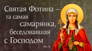 Житие святой мученицы Фотины (Светланы) самаряныни († ок. 66). Память 2 апреля