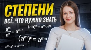 СТЕПЕНИ: разбери Всё за один урок I ВПР по математике 2026 | Онлайн школа «Умскул»