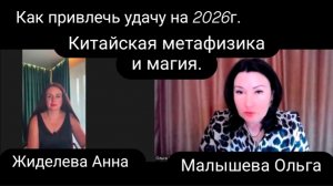 Как привлечь удачу на 2026 г. Китайская метафизика и магия.