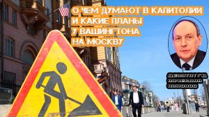 О чем думают в Капитолии и какие планы у Вашингтона на Москву