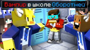 😨 Майнкрафт но Я ЕДИНСТВЕННЫЙ ВАМПИР в ШКОЛЕ ОБОРОТНЕЙ!