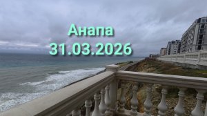 Анапа 31.03.2026