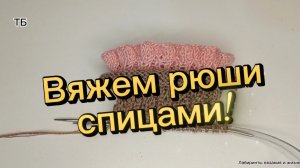 31-03-2026 Рюши для носков/вяжем спицами.