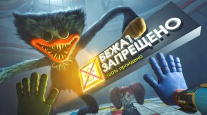 попи плейтайм баз бега