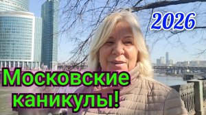 А Я ИДУ,ШАГАЮ ПО МОСКВЕ!🕌/МОСКОВСКИЕ КАНИКУЛЫ!💥