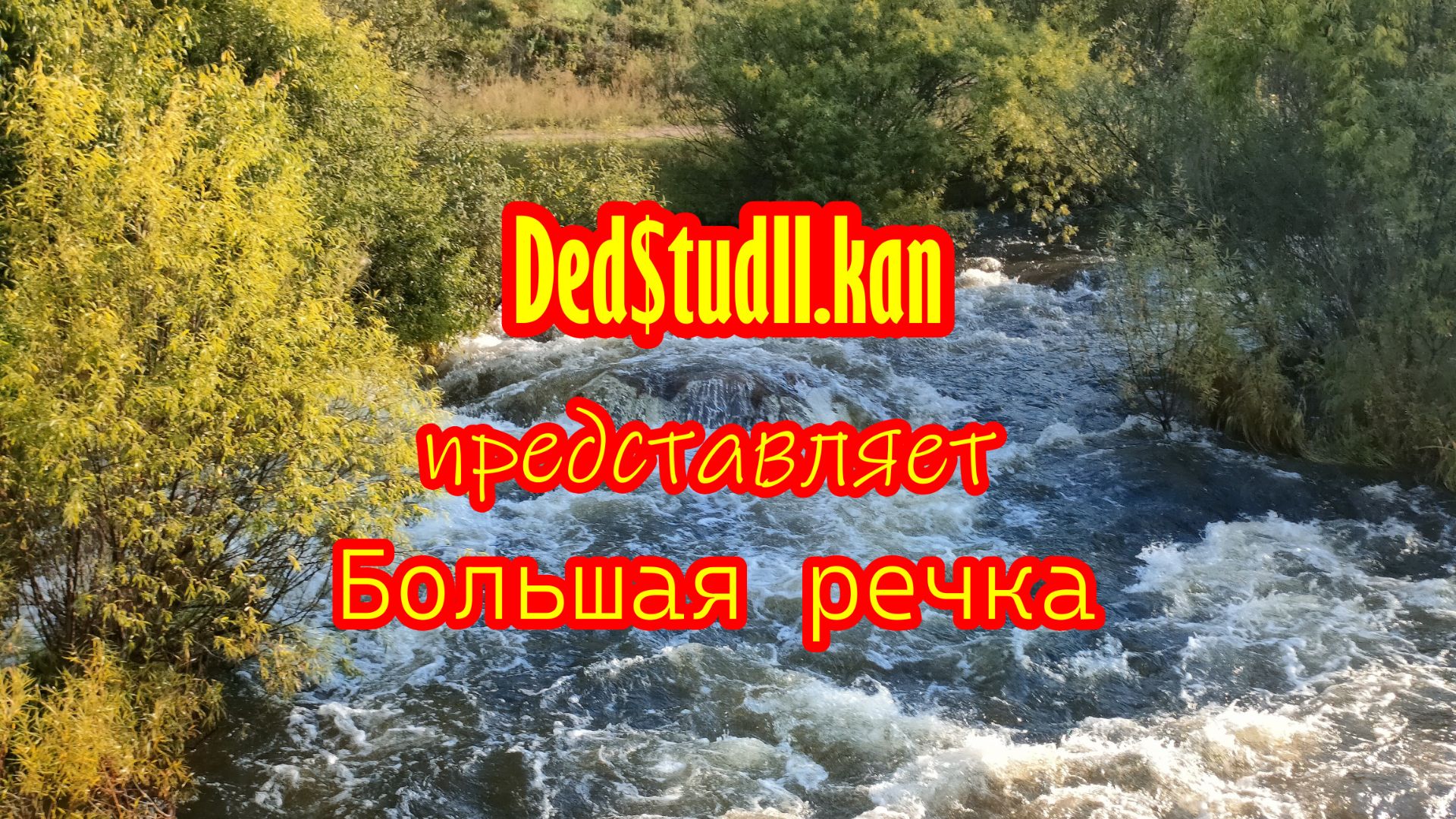 Таёжный прииск Большая речка.