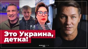Это Украина, Детка!