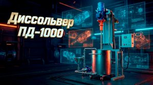 | Диссольвер ПД-1000 | Мощь для масштабного производства 💪 |