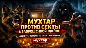 МУХТАР ПРОТИВ СЕКТЫ В ЗАБРОШЕННОЙ ШКОЛЕ: Сущность, которая не отпускает никого! Мистический Детектив