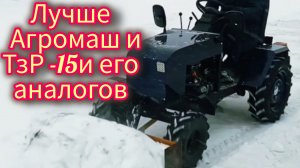 Минитрактор ТЗР-15 и его аналоги нервно дрожат в сторонке при виде этого минитрактора СМТ-15