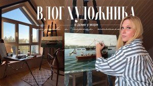 АРТ-ВЛОГ: Завершение большого заказа, будни художника, море, посиделки с друзьями, новая картина.