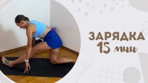 Зарядка 15 мин 31.03