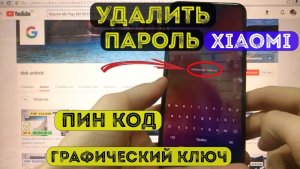 Удалить пароль Xiaomi Mi Play Hard reset Xiaomi M1901F9E