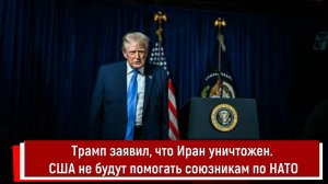Трамп заявил, что Иран уничтожен. США не будут помогать союзникам по НАТО