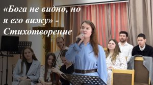 «Бога не видно, но я его вижу» | Выприцкая Анастасия 29.03.2026