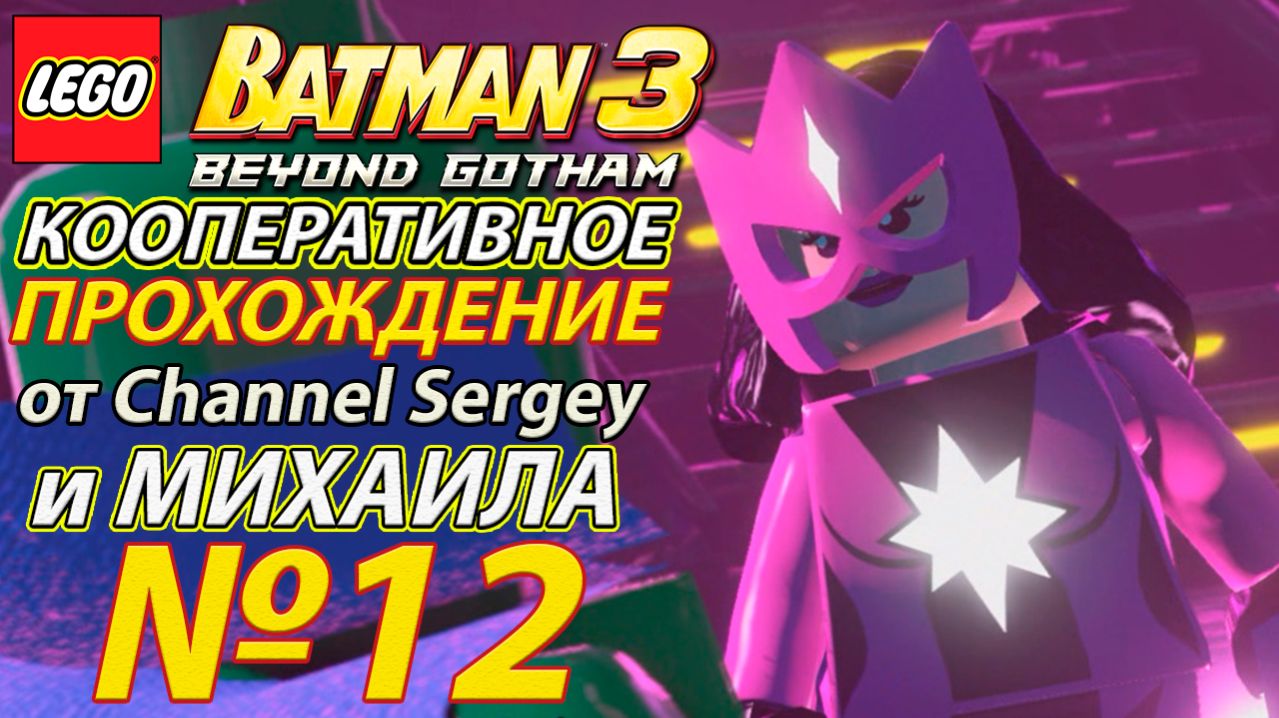 Lego Batman 3: Beyond Gotham. КООПЕРАТИВНОЕ ПРОХОЖДЕНИЕ. №12. Сила любви.