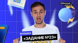 Все способы решения задания №23! | Интенсив | Артём FLASH | 100балльный репетитор