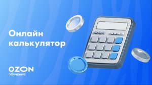 Как пользоваться калькулятором Ozon