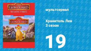 Хранитель Лев 3 сезон 19 серия (мультсериал, 2019)