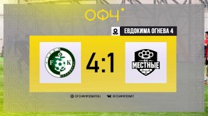 Хазар - : - ФК Местные | Евдокима Огнева 4 | Видеообзор