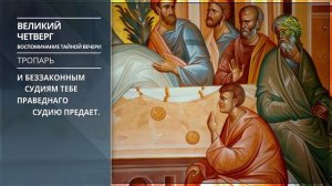 Великий четверг. Воспоминание тайной вечери. Тропарь