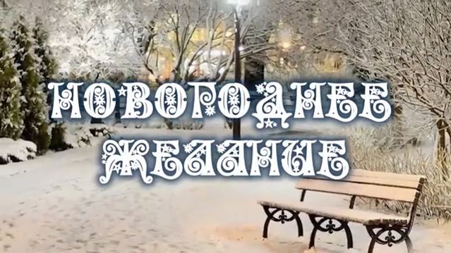 НОВОГОДНЕЕ ЖЕЛАНИЕ. Стихи. Ю. Вихарева, муз, аранж. С. Лабутин,вокал. Л. Великанова,звук.А.Макалиш