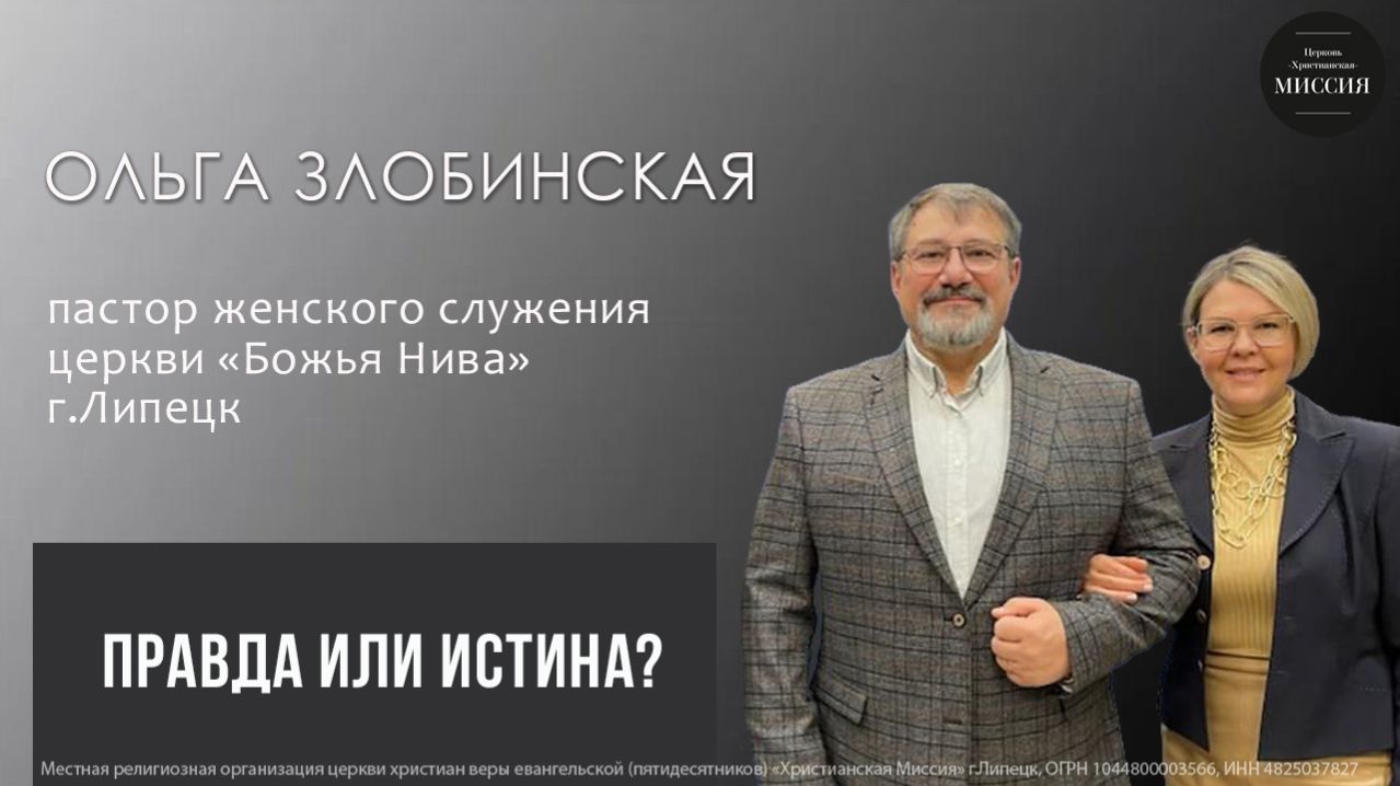 Правда или истина/Ольга Злобинская/воскресное богослужение/29.03.26