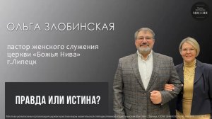 Правда или истина/Ольга Злобинская/воскресное богослужение/29.03.26