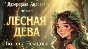 Сказка на ночь: Лесная дева - Божена Немцова. Читает Катя Приморская