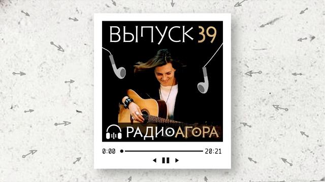 Подкаст 39 — Гость Агоры — Светлана Патрушева