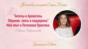 Евгения Ибрагимова. АНГЕЛЫ И АРХАНГЕЛЫ. ОБЩЕНИЕ, СВЯЗЬ И ПОДДЕРЖКА. МОЙ ОПЫТ И ПОТОКОВАЯ ПРАКТИКА