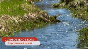 Хрустальный ручей | С любовью от Бога