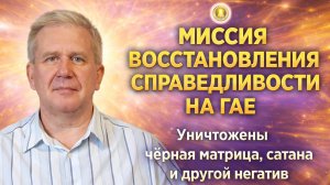 Миссия Восстановления Справедливости на Гае. Пришёл Спаситель! Форма Планеты. Строение Мироздания.