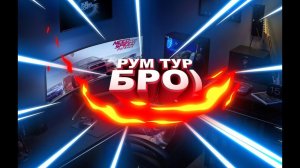 РУМ ТУР | СКОЛЬКО всё СТОИТ | dassky