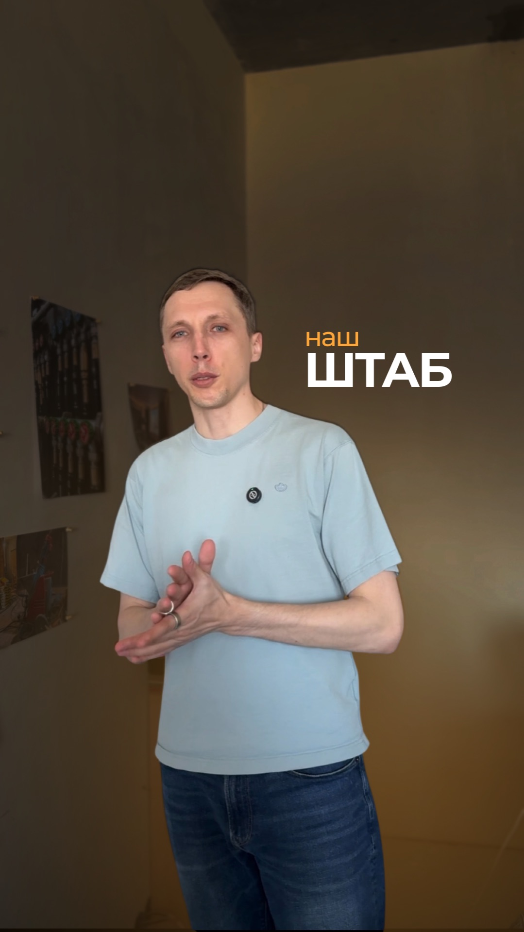 Наш штаб | 2026