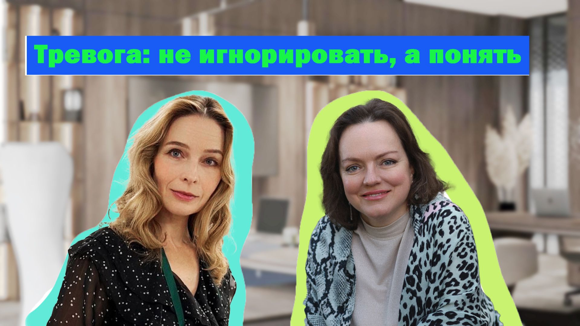 Тревога — враг или проводник? Можно ли избавиться или это часть человеческой свободы?