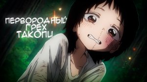 ПЕРВОРОДНЫЙ ГРЕХ ТАКОПИ ЗА 10 МИНУТ