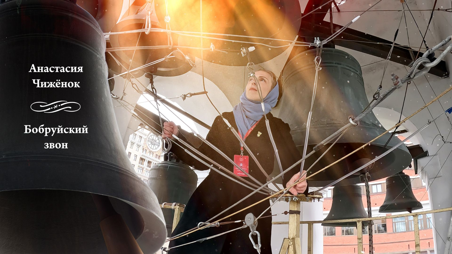 Бобруйский колокольный звон (фрагмент), звонит Анастасия Чижёнок. МПФ-2025, Китайское подворье