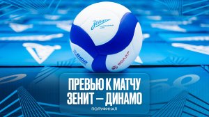 Превью к матчу Зенит - Динамо. Полуфинал Суперлига.