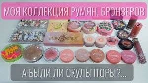 Моя скромная коллекция румян и бронзеров: "спонсоры" моего здорового цвета лица 💖