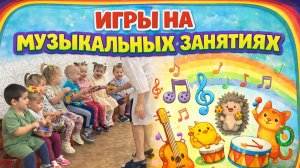 Музыкальные сказки в детском саду